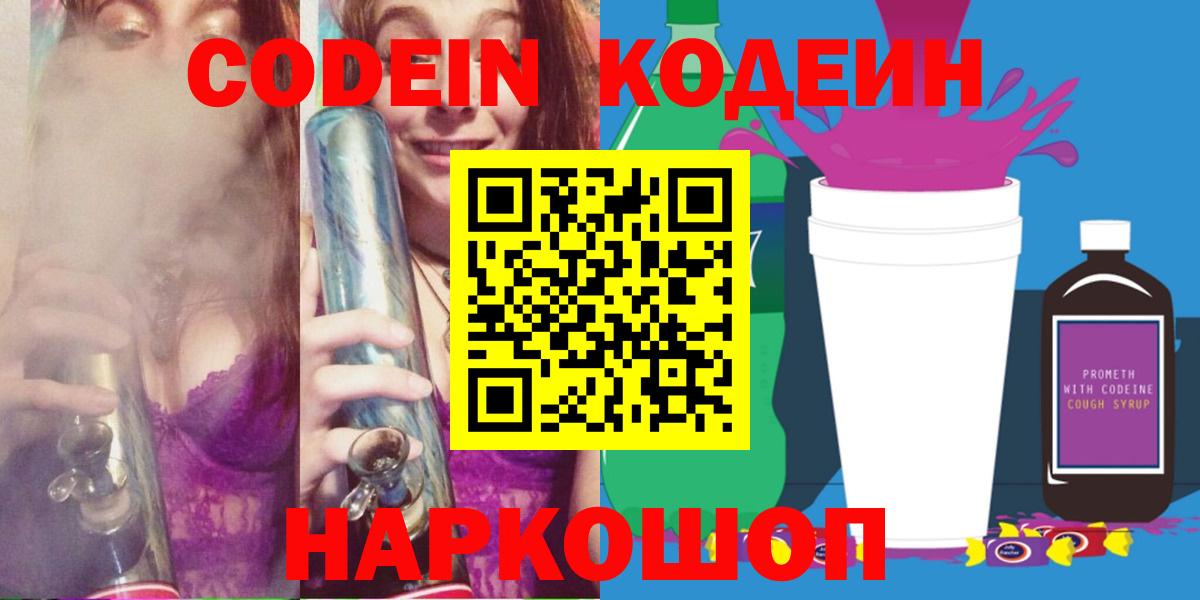 Кодеин Purple Drank Семилуки